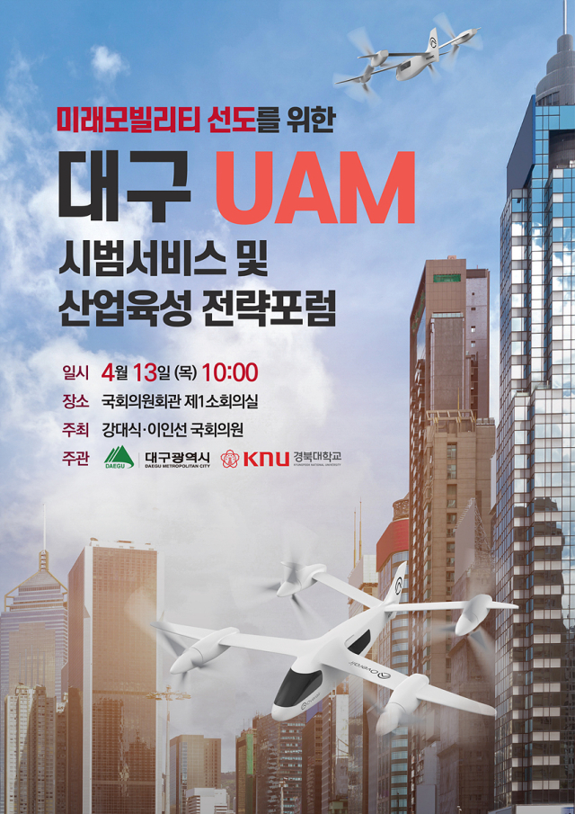 대구 UAM 시범서비스 및 산업육성 전략 포럼 포스터. 대구시 제공