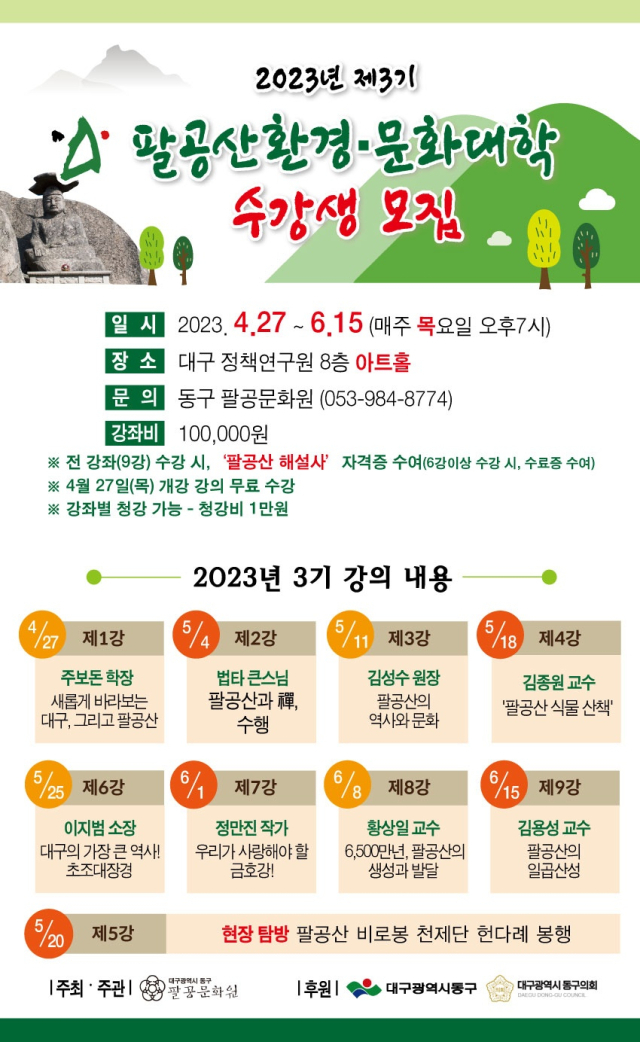 제3기 팔공산환경문화대학. 동구 팔공문화원 제공.