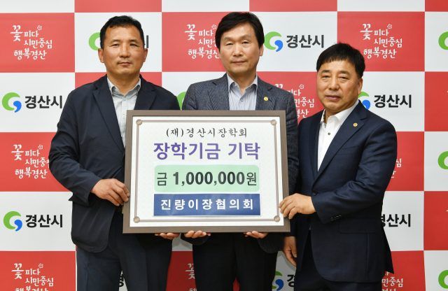 경산시 진량읍 이장협의회 배기성(맨 왼쪽) 회장 등이 18일 (재)경산시장학회에 장학금 100만원을 기탁했다.