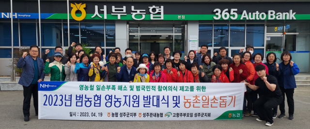 농협 성주군지부(지부장 이주호)와 (사)고향사랑주부모임 성주군지회(회장 김경혜)는 19일 