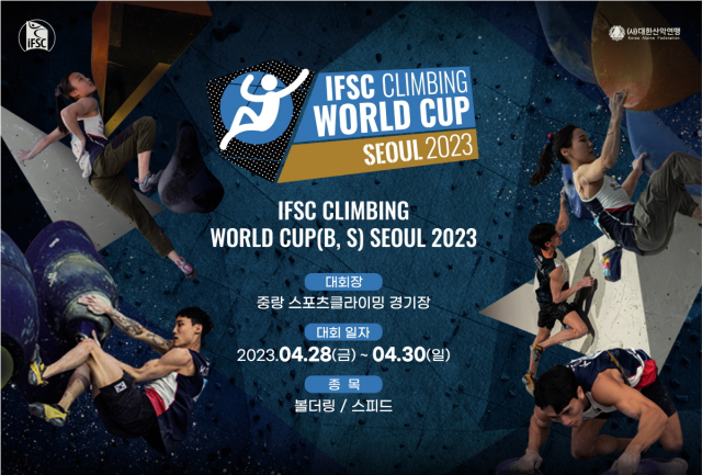 2023 IFSC 서울 스포츠클라이밍 월드컵 홍보 포스터. 대한산악연맹 제공