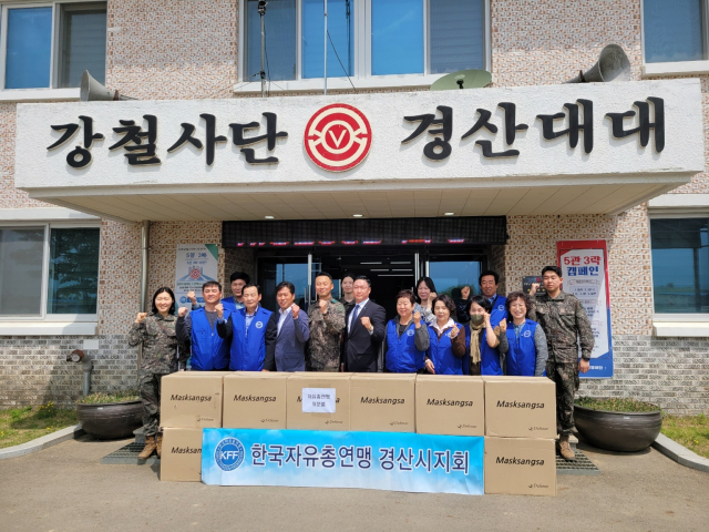 한국자유총연맹 경산시지회는 19일 국군 장병의 건강을 위해 강철사단 경산대대에 마스크(KF94) 1만400장을 전달했다. 자유총연맹 경산시지회 제공