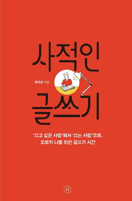  [세헤라자드 사서의 별별책] <66> 사적인 글쓰기