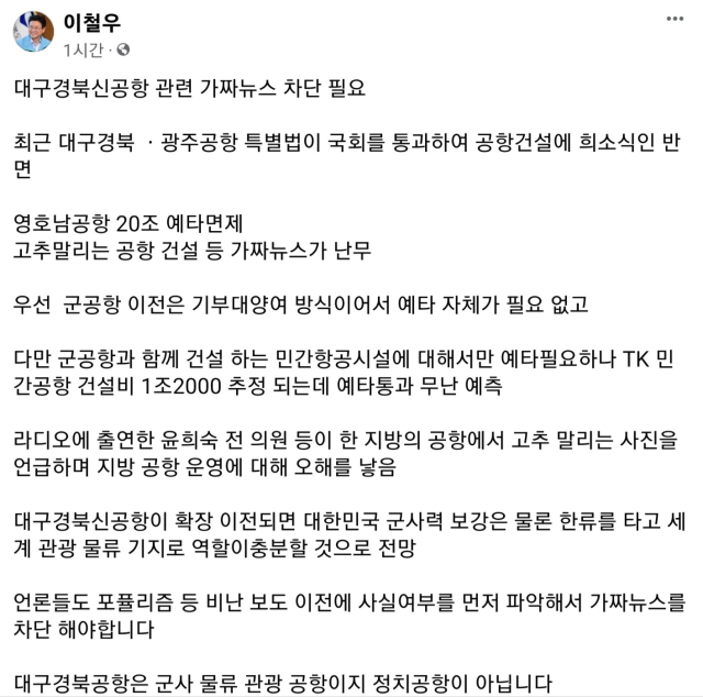 이철우 경북도지사가 20일 페이스북을 통해 대구경북신공항과 관련한 