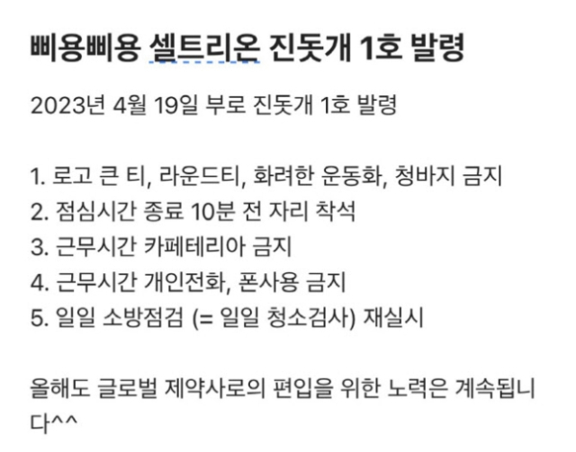 셀트리온의 한 직원이 익명 온라인 커뮤니티 블라인드를 통해 사내 규정에 대해 불만을 토로하고 있다. 블라인드 캡처