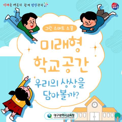 대구시교육청이 미래학교 공간조성 사업의 이해를 돕기 위해 제작한 카드뉴스. 대구시교육청 제공