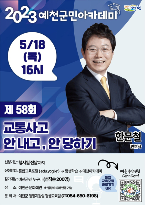 제58회 예천군민아카데미 포스터. 예천군 제공