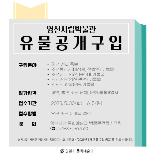 영천시립박물관 3차 유물 공개 구입 공고문. 영천시 제공