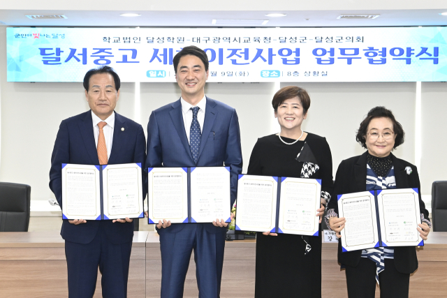 대구 달성군은 9일 오후 2시 군청에서 학교법인 달성학원(달서중·고등학교), 대구시교육청, 달성군의회 등 4개 기관과 