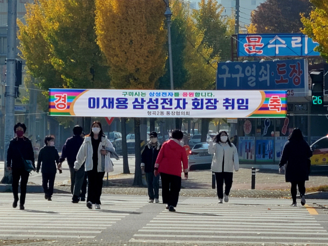 지난해 11월 구미시 형곡동 거리에 이재용 삼성전자 회장의 취임을 축하하는 현수막이 걸려 있다. 조규덕 기자