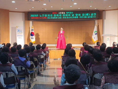 경산시니어클럽의 어버이날 맞이 孝 문화 공연…성황리 개최