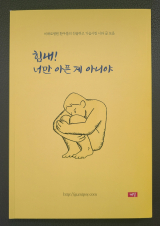 구미 미래로병원 환자들의 진솔하고 가슴 시린 시와 글을 모은 책 