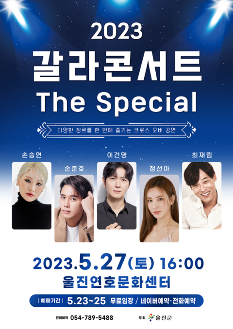 울진군, '갈라콘서트 the special' 연다