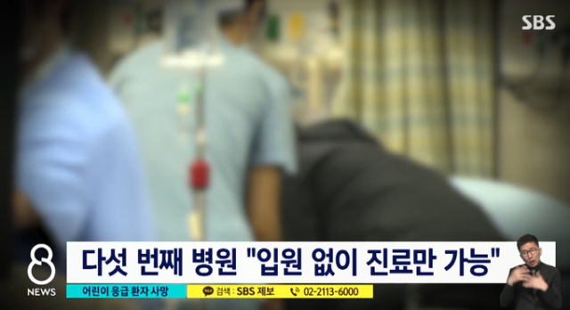 열이 40℃까지 오르는 등 고열에 시달리던 5살 아이가 병실이 없다는 이유로 입원진료를 못받다가 결국 사망했다. SBS 보도화면 캡처