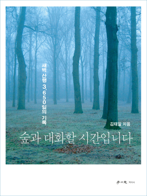 [이런 논문, 저런 책] 숲과 대화할 시간입니다… 새벽 산행 3,650일의 기록