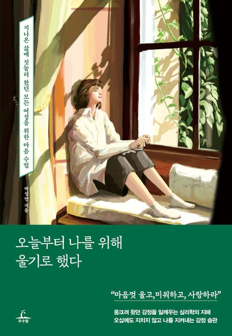 [반갑다 새책] 오늘부터 나를 위해 울기로 했다