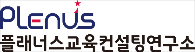 플래너스 교육컨설팅 연구소