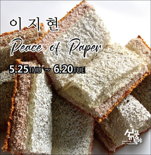 예천 신풍미술관에서 만나는 이지현 작가의 'Peace of Paper'