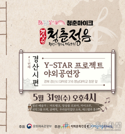 5월 문화가 있는 날 '청춘마이크' 공연 …31일 경산 Y-STAR 야외공연장