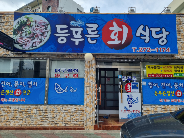 포항시 남구 효자동 등푸른회식당 전경. 배형욱 기자