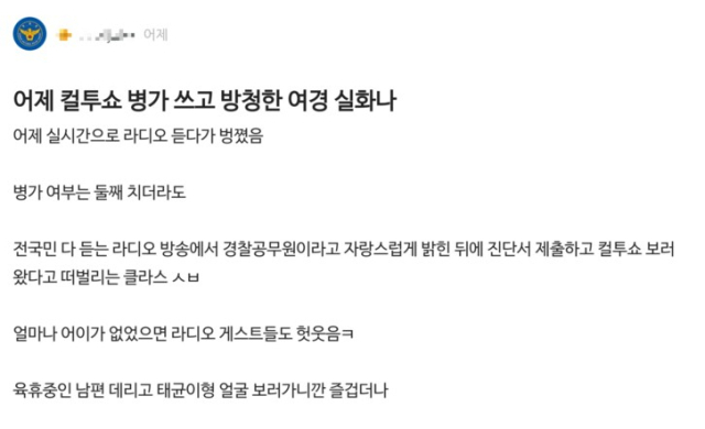 인기 라디오 프로그램에 방청객으로 온 현직 여경이 허위로 병가를 내고 왔다고 주장해 논란이 일고 있다. 경찰 측은 해당 여경이 실제 연차휴가를 내고도 재미를 위해 병가라고 과장해 말했다면서도 징계를 검토하고 있다는 입장이다. 블라인드 캡쳐