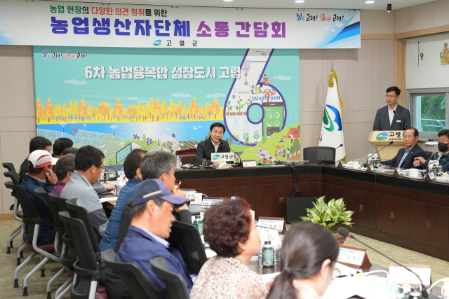 고령군 농업현장의 의견을 듣기 위해 마련된 단체장과 농업생산자단체 소통 간담회. 고령군 제공