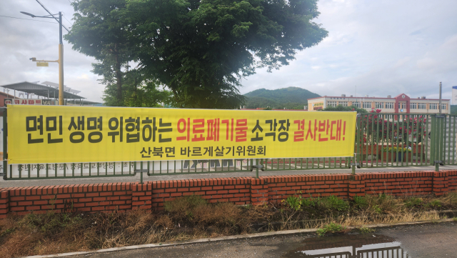 29일 문경 산북초등학교 담벼락에 내걸린 의료폐기물소각장 건립 반대 현수막. 