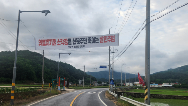 29일 문경 산북면으로 진입하는 입구에 의료폐기물소각장 건립 반대 현수막이 내걸려 있다. 