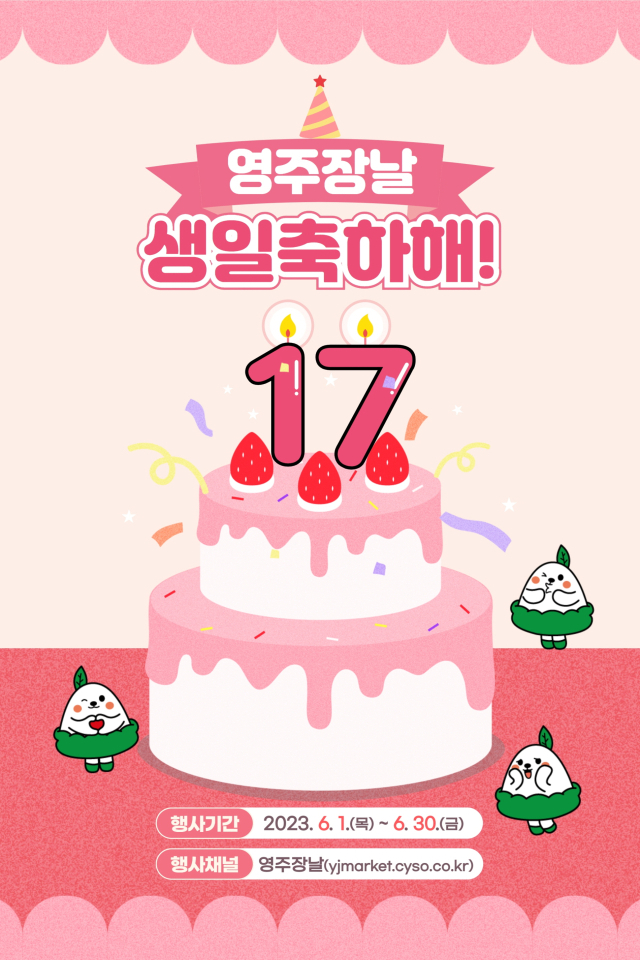 영주장날 17번째 생일 축하 행사 홍보물. 영주시 제공