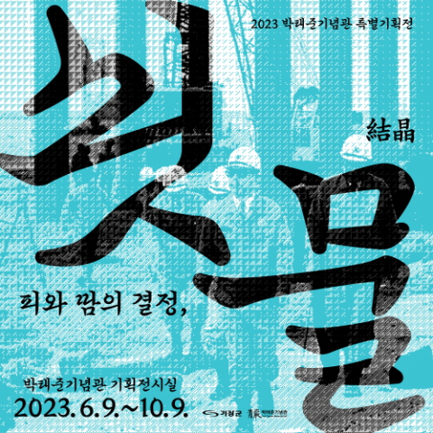 기장군, 박태준기념관 ‘피와 땀의 결정(結晶), 쇳물’ 특별기획전