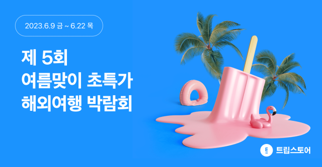 사진= 트립스토어 제공