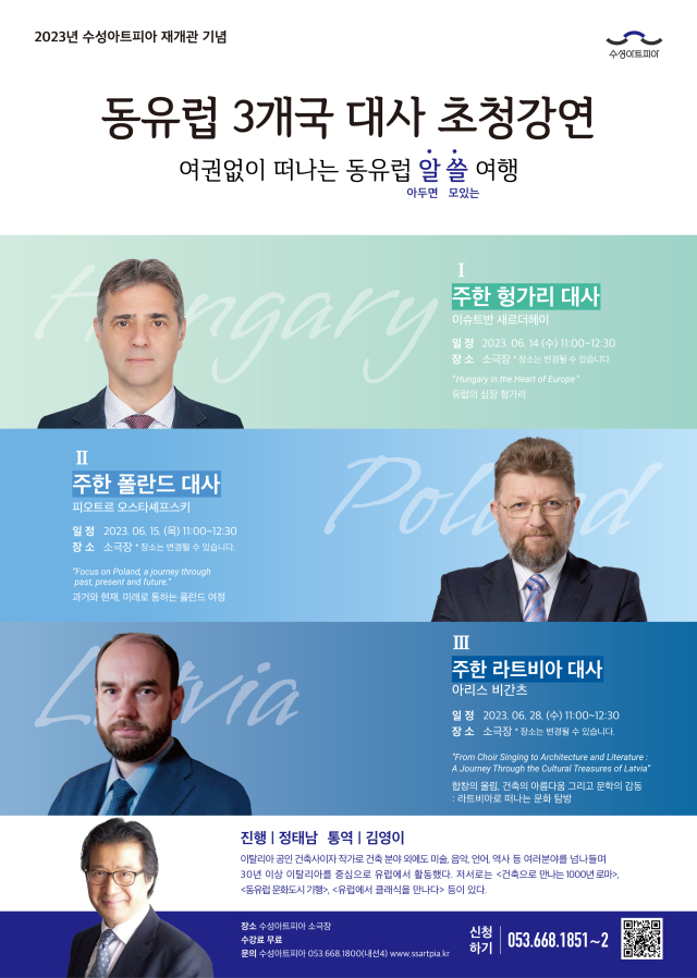 동유럽 3개국 대사 초청 강연. 수성아트피아 제공.