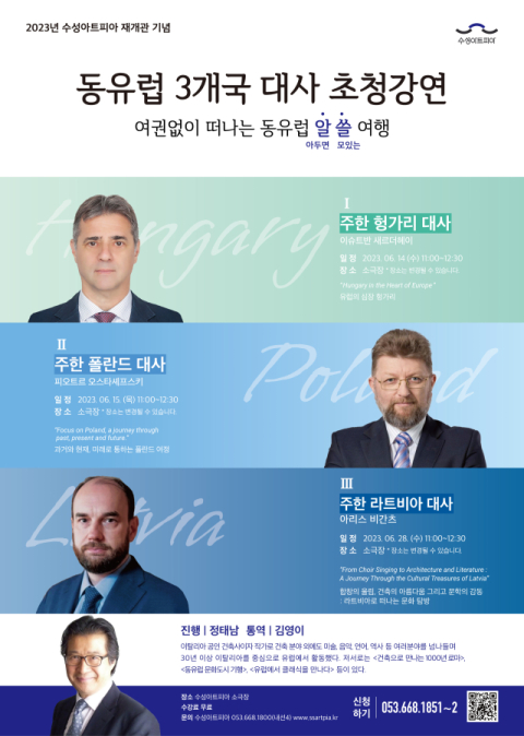 수성아트피아, 주한 동유럽 대사 초청 강연 개최