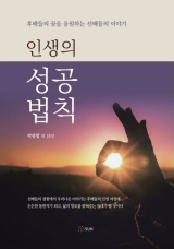 인생의 성공 법칙 / 박광범 외 18인 지음 / 도서출판 SUN 펴냄