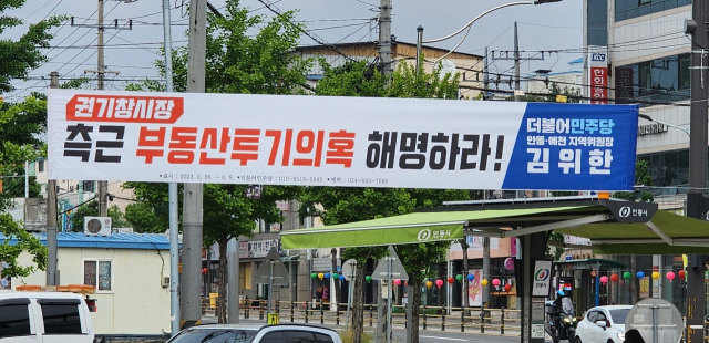 안동 국가산업단지 내 부동산 투기 의혹을 둘러싼 더불민주당 안동지역위원장 명의의 현수막이 법적 공방으로 이어지고 있다. 엄재진 기자