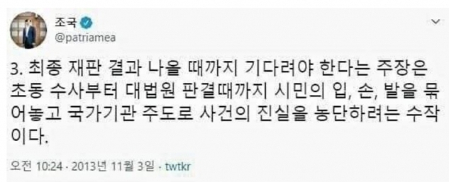 조국 전 법무부 장관 트위터