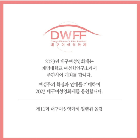 5월 대구여성영화제 공식 인스타그램에 올라온 재개 안내 게시문. 대구여성영화제 인스타그램 @dwfffrom2012 화면 캡처.