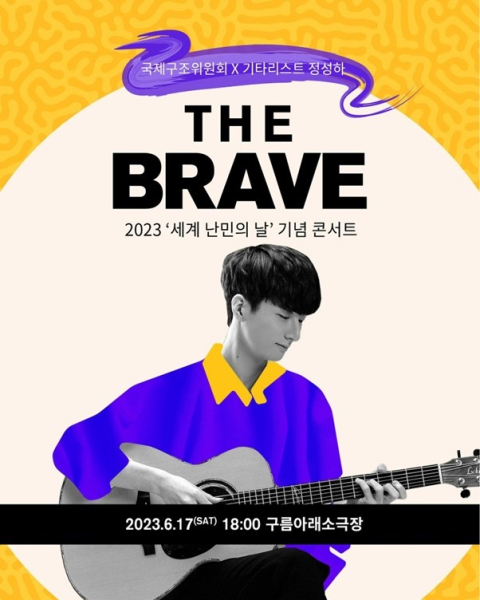 국제구조위원회, 정성하와 세계 난민의 날을 기리는 'THE BRAVE' 콘서트 협연