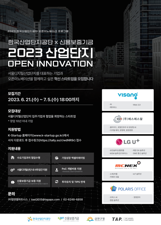 2023년 산업단지 오픈이노베이션 프로그램 포스터. 산단공 제공