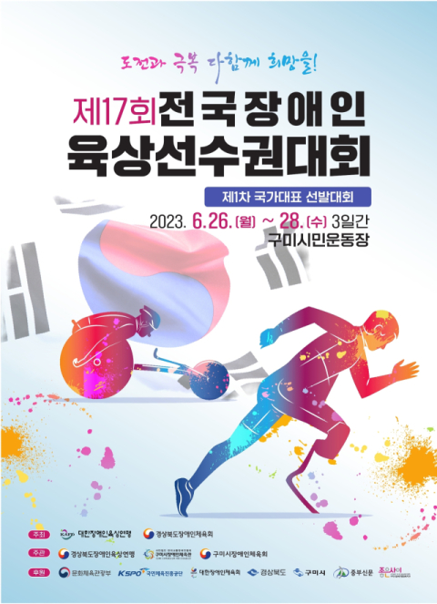 제17회 전국장애인육상선수권대회, 26~28일 구미서 열린다