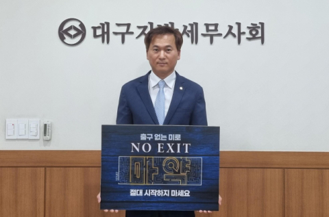 이재만 대구지방세무사회 회장, 마약예방 'NO EXIT' 온라인 릴레이 캠페인 동참