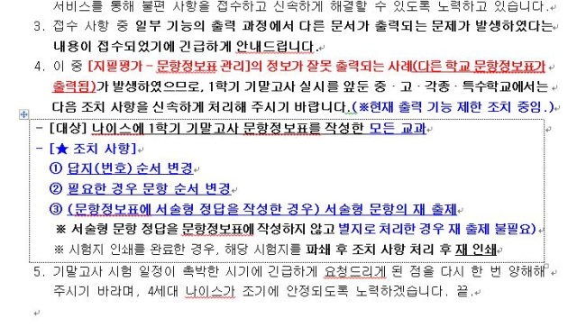 4세대 나이스 오류 관련 교육부 공문. 독자 제공