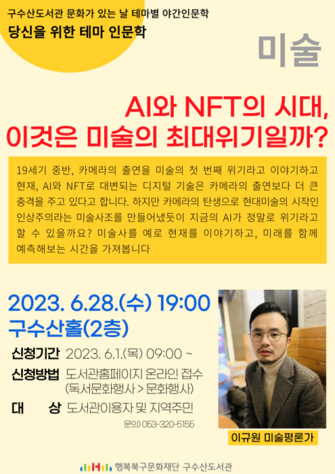 AI와 NFT의 시대, 이것은 미술의 최대위기일까?…이규원 평론가 인문학 강연