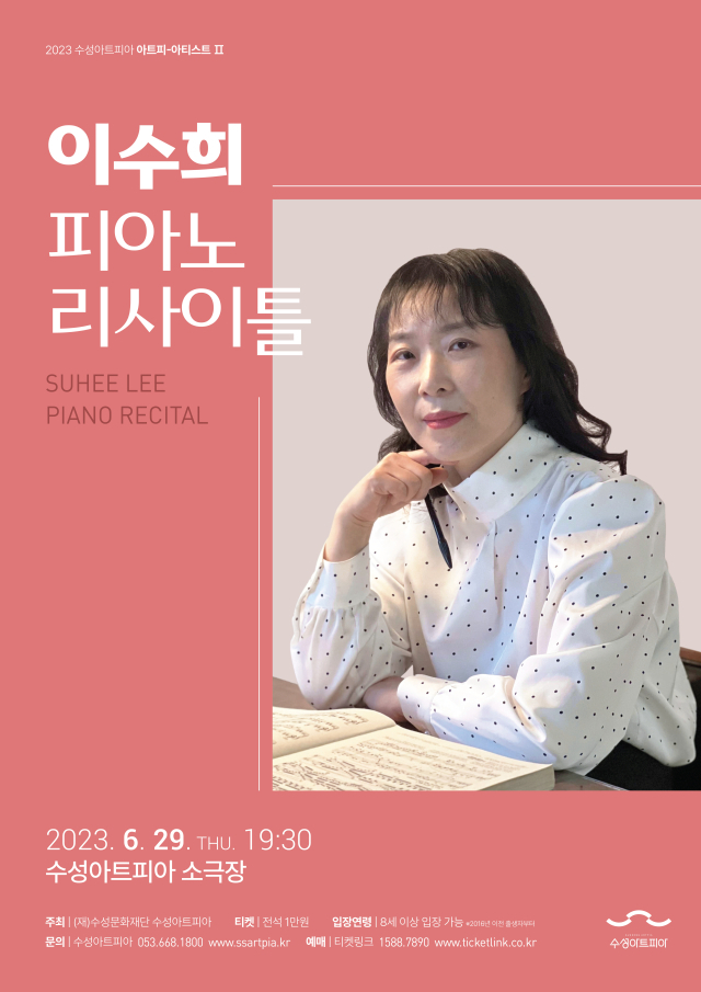 이수희 피아노 리사이틀. 수성아트피아 제공.