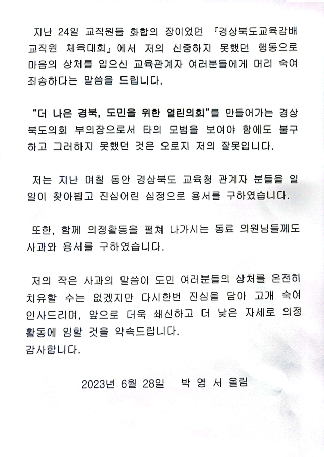 박영서 경북도의회 부의장이 28일 경북도교육청 공무원노동조합에 전달한 공식 사과문의 전문. 경북교육청 교육노조 제공