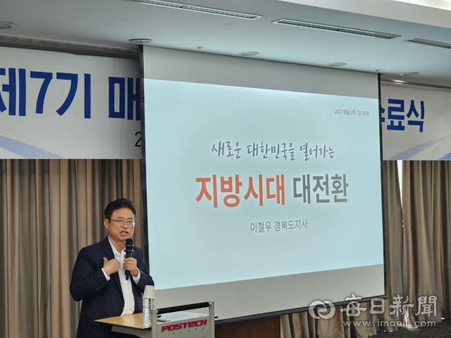 이철우 경북도지사가 매일신문 CEO포럼 제7기 수료식에서 