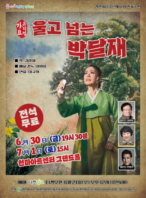 경산시립극단, 가요뮤지컬 ‘울고 넘는 박달재’ 공연