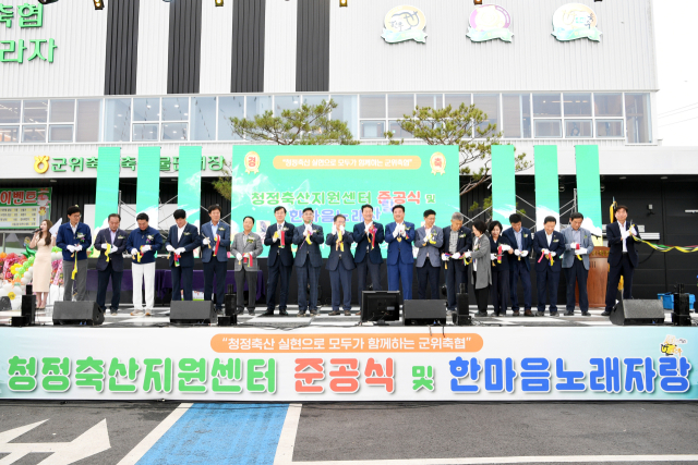 경북 군위축협 청정축산지원센터 준공식에 참석한 내빈들이 테이프 커팅을 하고 있다. 군위축협 제공