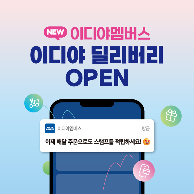 이디야커피가 자사앱을 통한 배달 서비스를 정식 오픈했다고 29일 밝혔다. 이디야커피 제공