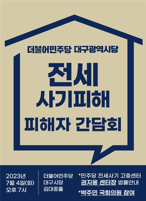 더불어민주당 대구시당은 4일 오후 4시 전세사기 피해자 간담회를 개최한다. 민주당 대구시당